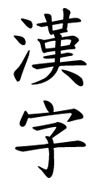 Beispiel für klassische Kanji-Zeichen